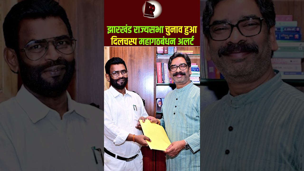 झारखंड राज्यसभा चुनाव हुआ दिलचस्प महागठबंधन अलर्ट । #rajyasabhaelection #jharkhandpolitics