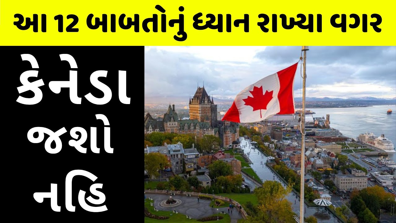 આટલું ધ્યાન રાખ્યા વગર કેનેડા જશો તો પસ્તાશો | 12 Things to Know Before Moving to Canada