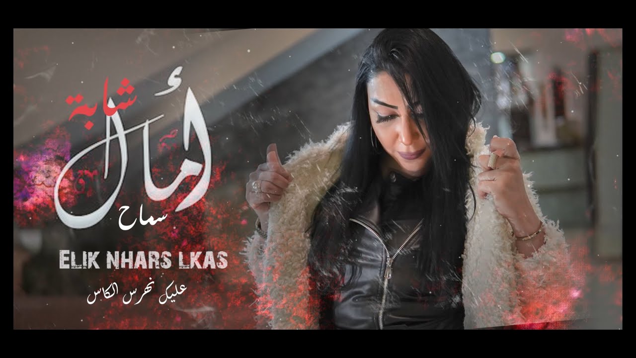chaba amal samah-cover 3lik nhares lkas / موال خطير للفنانة أمال سماح يزلل القلوب 2020
