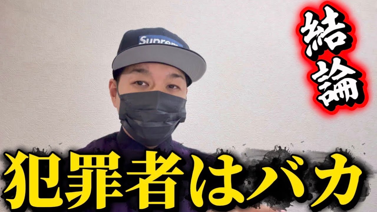 犯罪でお金を稼ぐ＝バカ、の理屈