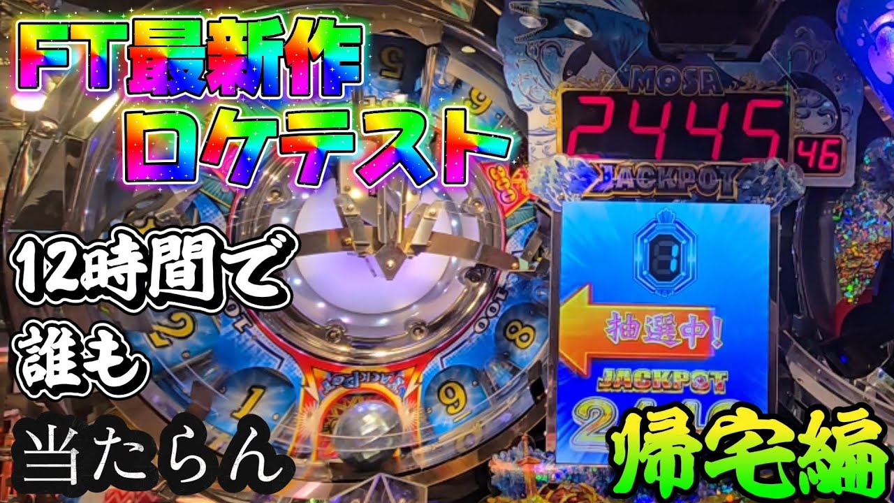 【ロケテスト】12時間誰も討伐できなかった恐竜はこいつです。【FT6】