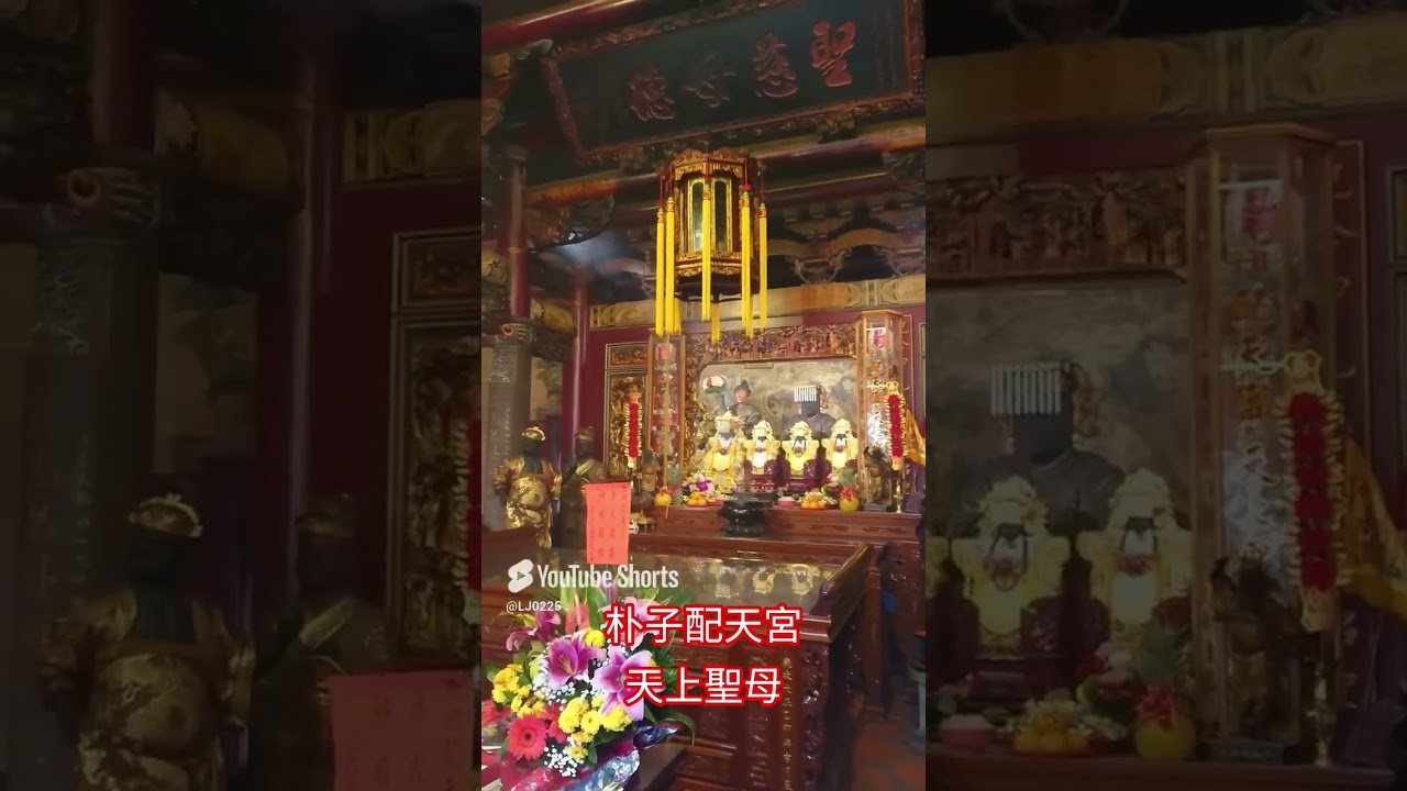 朴子配天宮 天上聖母（樸仔媽）#朴子配天宮#樸仔媽#天上聖母#朴子#配天宮#媽祖#嘉義