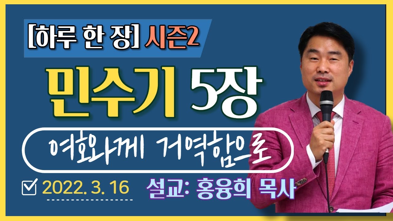 [하루 한 장2] 민수기5장_여호와께 거역함으로