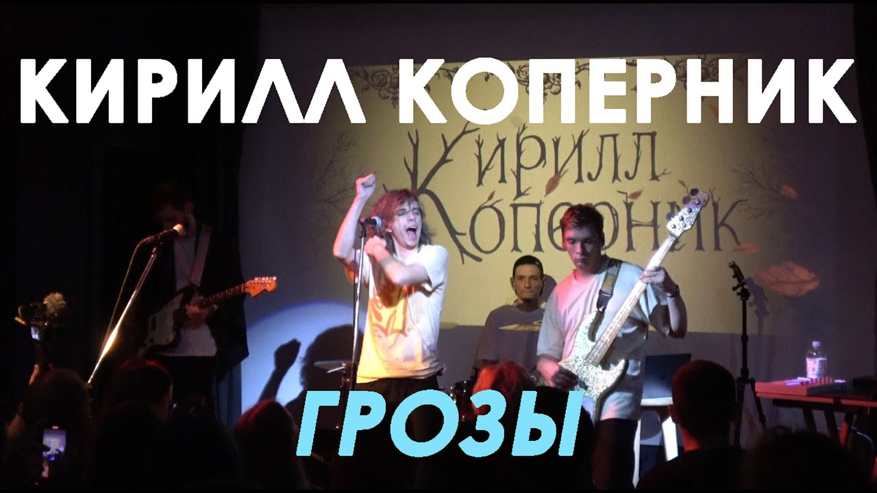 Кирилл Коперник - Грозы (Live, ТЕКСТ + СУБТИТРЫ)