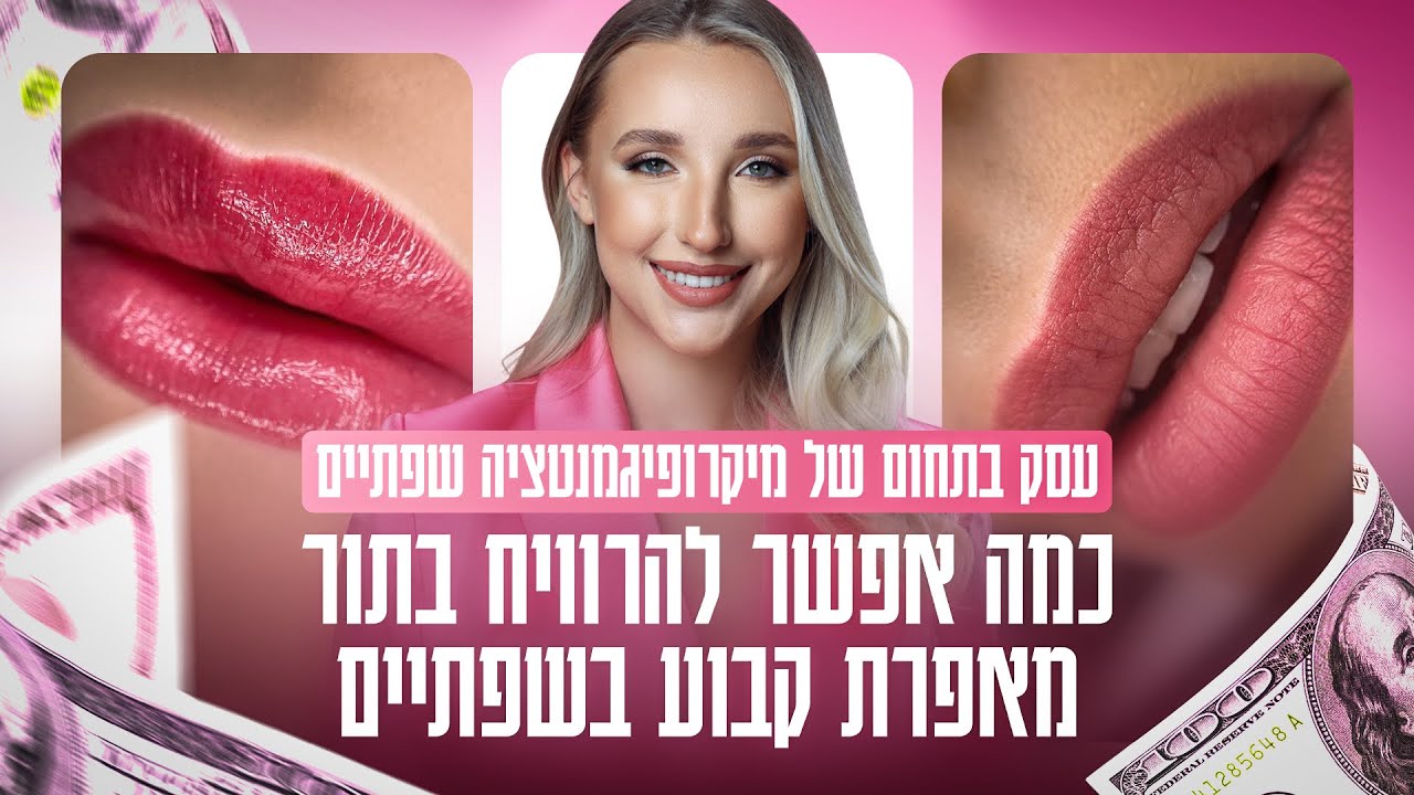 סרטון על איך להצליח בתחום המיקרופיגמנטציה שפתיים