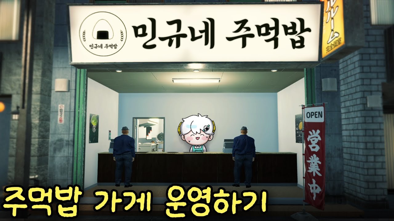 🍙오니기리(주먹밥) 가게 운영 시뮬레이터🍙 보다 보면 꿀잠 자는 ASMR 게임