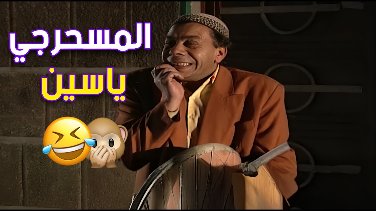 ياسين طلع من المطبخ واشتغل مسحرجي يصحي الناس من نومها 😂🔥 | مسلسل حدث في المطبخ