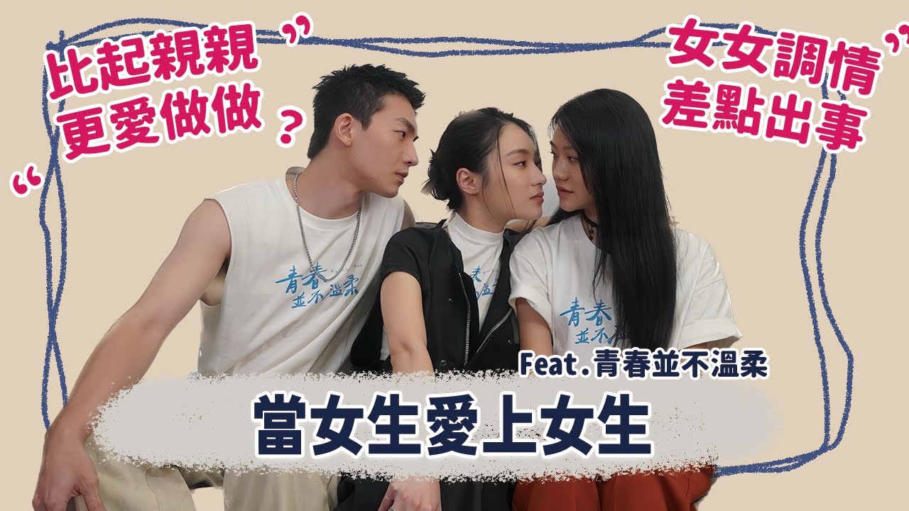 【電影訪談】女女親吻超激烈，沙發壁咚讓人心跳加速！男星大喊「受不了」，入圍金馬獎的電影主演來報到！ FEAT.《青春並不溫柔》李玲葦、葉曉霏、張洛偍 | 夫夫之道FuFuknows