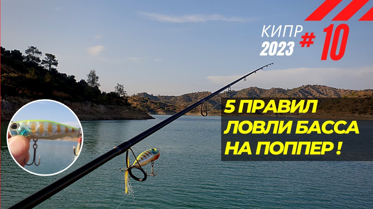 Рыбалка на Кипре. 5 правил ловли басса на поппер. Часть - 10. Сезон 2023