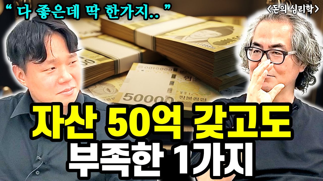 죽을때까지 써도 돈이 남는다.. 자산 50억 모아보니 느끼는 부족한 1가지 I 돈의 심리학 1부 I 작가 정선용