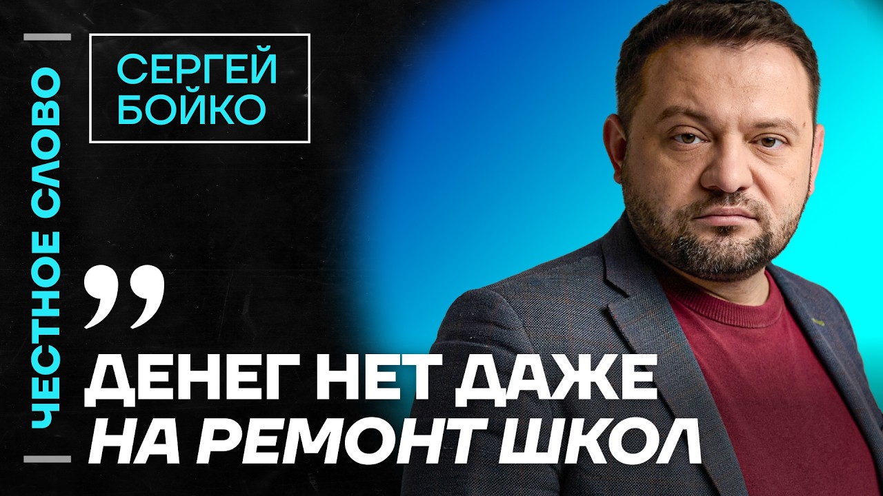 🎙️ Честное слово с Сергеем Бойко