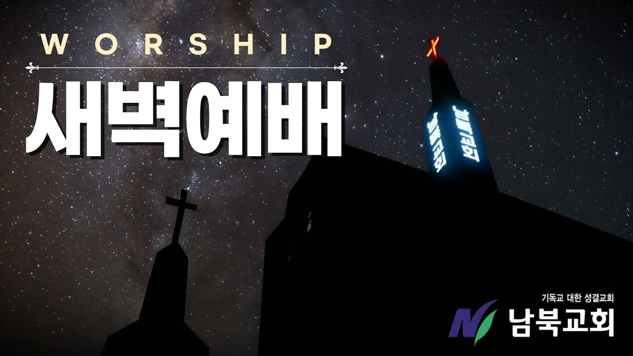남북교회 새벽예배 (1월 19일)