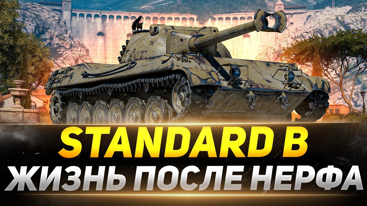 Standard B - Есть  ЖИЗНЬ после НЕРФА?