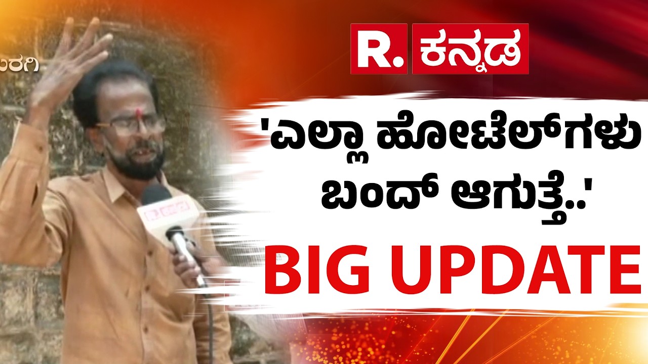 Commercial Gas Cylinder Shortage In Kalaburagi : 'ಎಲ್ಲಾ ಹೋಟೆಲ್ ಗಳು ಬಂದ್ ಆಗುತ್ತೆ..' | Middle East War