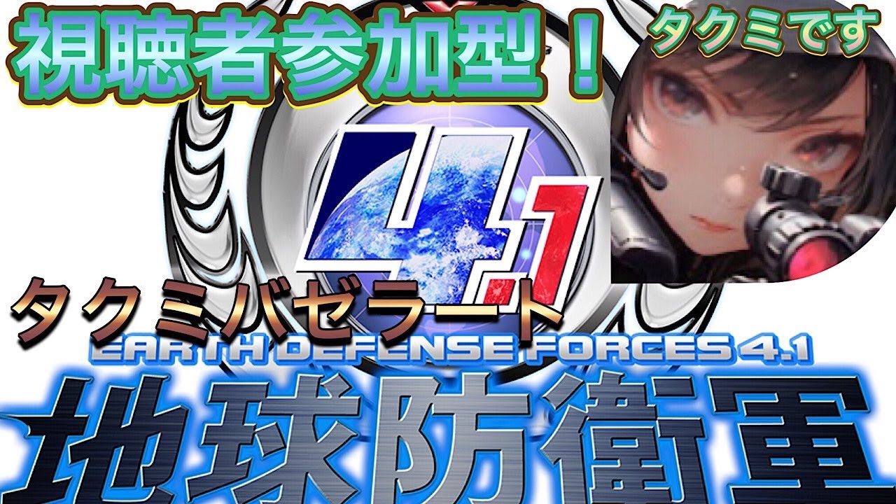 EDF4.1視聴者参加型配信
