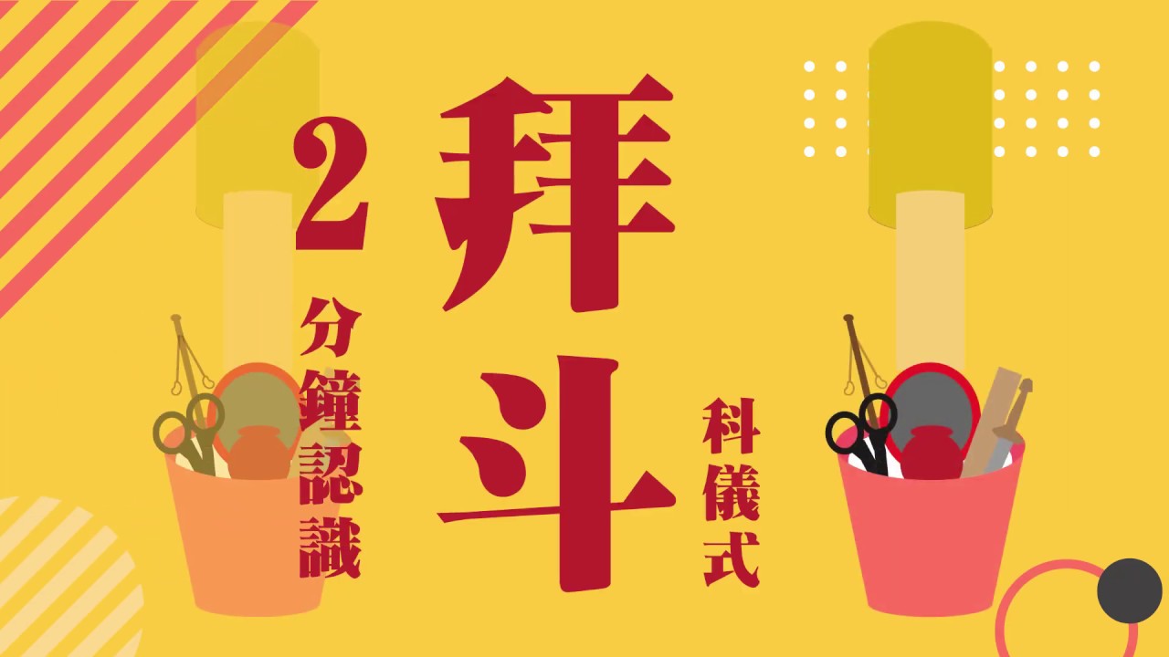2分鐘認識拜斗消災科儀式