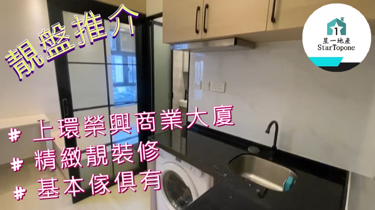 【租屋 搵樓 套房出租】上環榮興商業大廈 靚裝修 , 環境幽靜 , 基本傢俱有