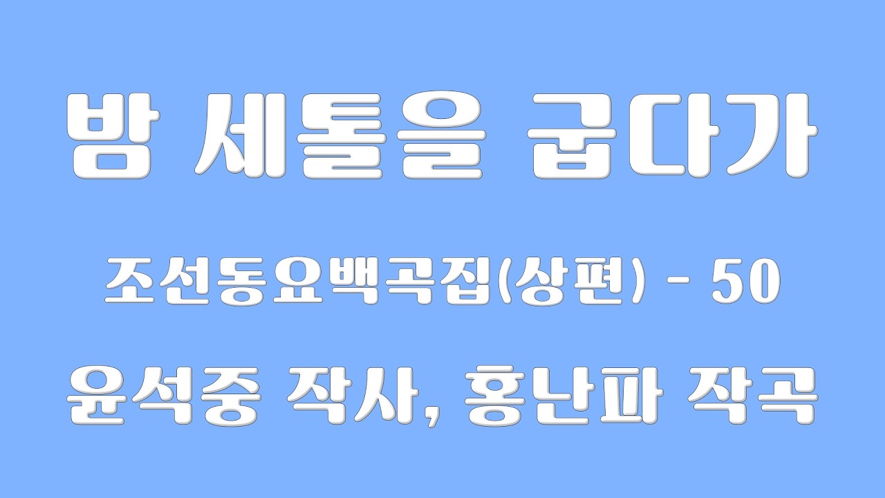 조선동요백곡집-[050] 밤 세톨을 굽다가 (윤석중 작사, 홍난파 작곡)