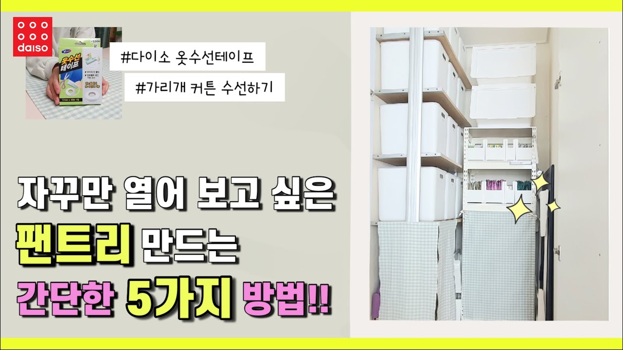 SUB)청소력 올리기|자꾸만 열어보고싶은 팬트리 깔끔 수납|오래 유지되는 정리정돈 방법|다이소옷수선테이프로 가리개 커튼 수선하기|다이소꿀템|다이소추천템