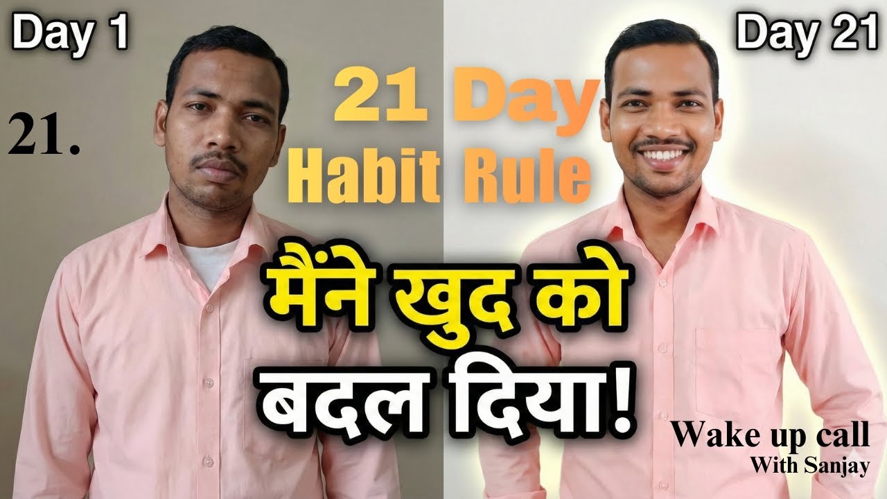 The 21-Day Magic: आदत कैसे बदलें? | 3 Weeks Complete | Wake Up Call with Sanjay | Ep 21