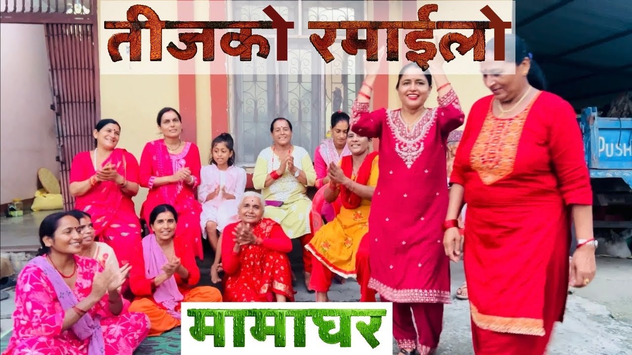 Teej Dar Khane Special | Family Dance & Celebration / Mamaghar 2082 / तीज बिशेष 