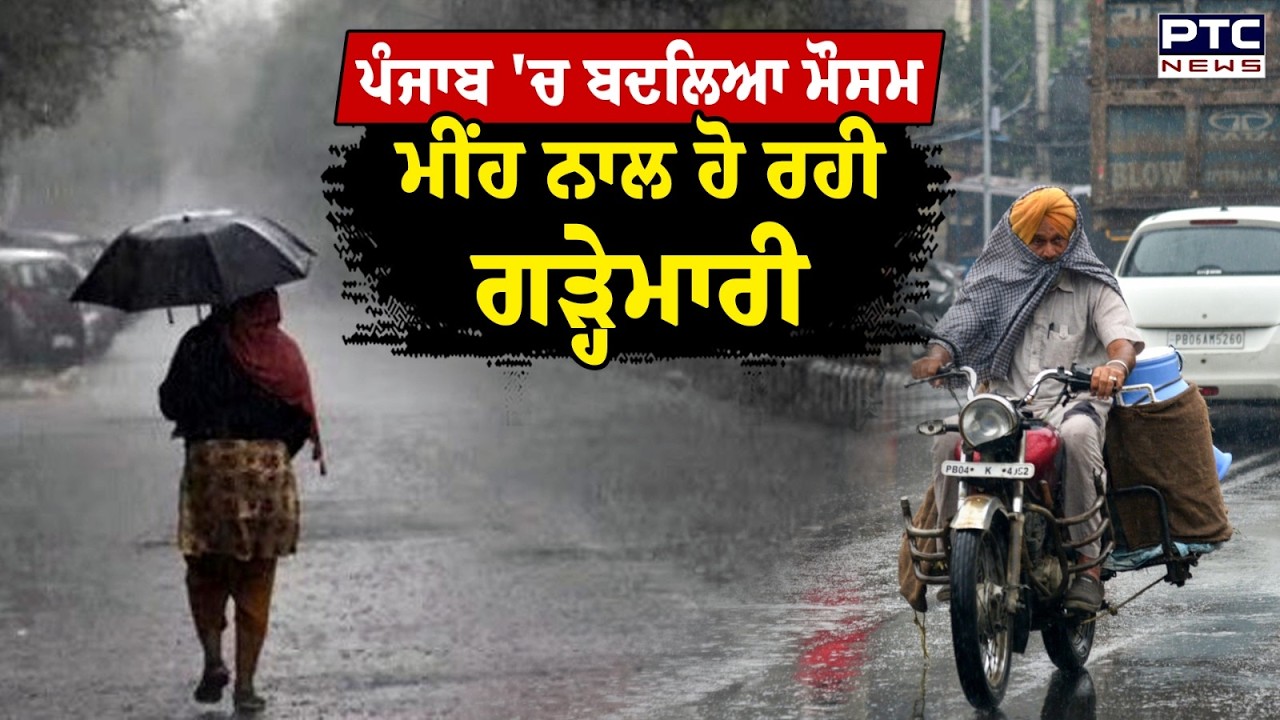 Punjab Weather Update : ਪੰਜਾਬ 'ਚ ਚੱਲ ਰਹੀਆਂ ਠੰਡੀਆਂ ਹਵਾਵਾਂ, ਮੀਂਹ ਨਾਲ ਹੋ ਰਹੀ ਗੜ੍ਹੇਮਾਰੀ