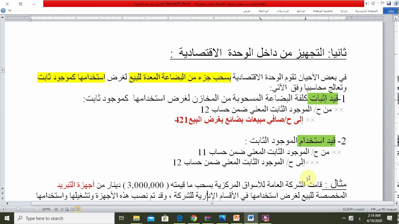 نظام محاسبي موحد / التصنيع داخل الوحدة الاقتصادية
