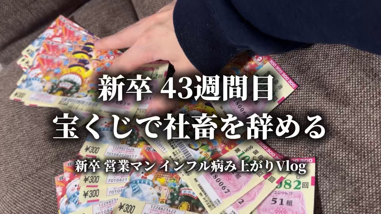 【新卒】25卒 社会人 43週間目 年末ジャンボで社畜を引退する インフルエンザ病み上がりVlog