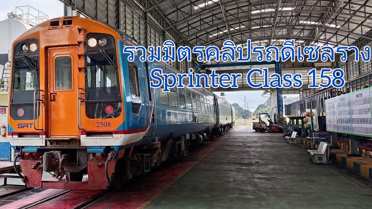 [รวมมิตรคลิป]รถดีเซลราง Sprinter Class 158