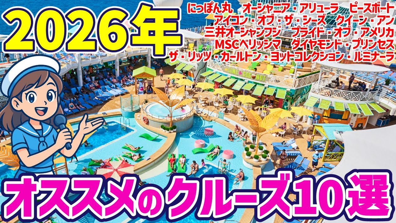 【2026年】オススメのクルーズ10選！