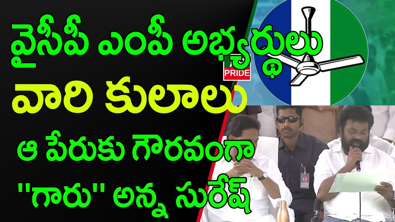 YSRCP MP Candidates final list || YS Jagan ||AP PRIDE