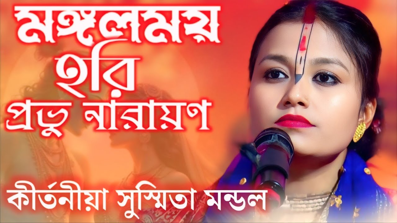 মঙ্গলময় হরি প্রভু নারায়ণ/ kirtan Bhajan/  সুস্মিতা মণ্ডল কীর্তন/ sushmita Mandal Leela kirtan/ 