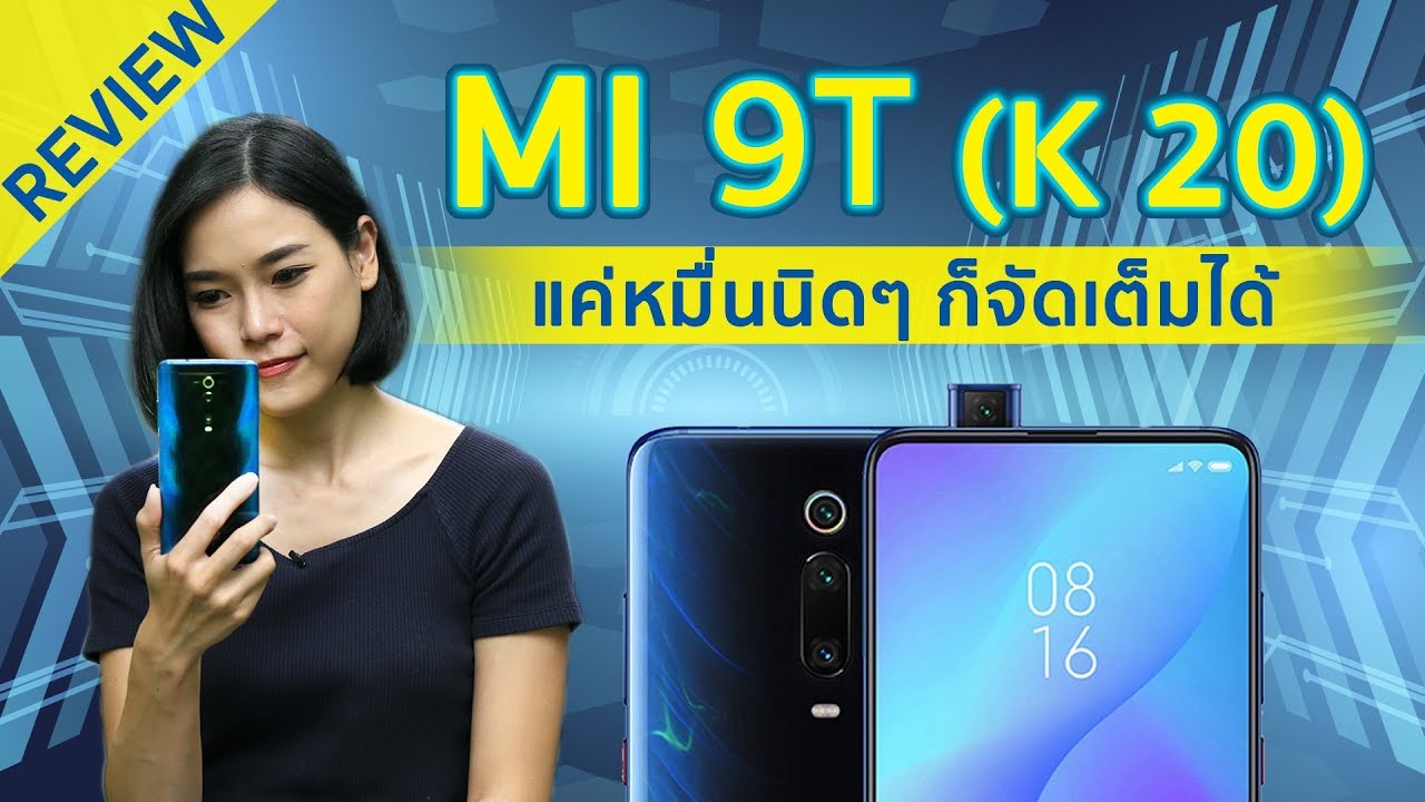 รีวิว Mi 9T (K20) แค่หมื่นนิดๆ ก็จัดเต็มได้