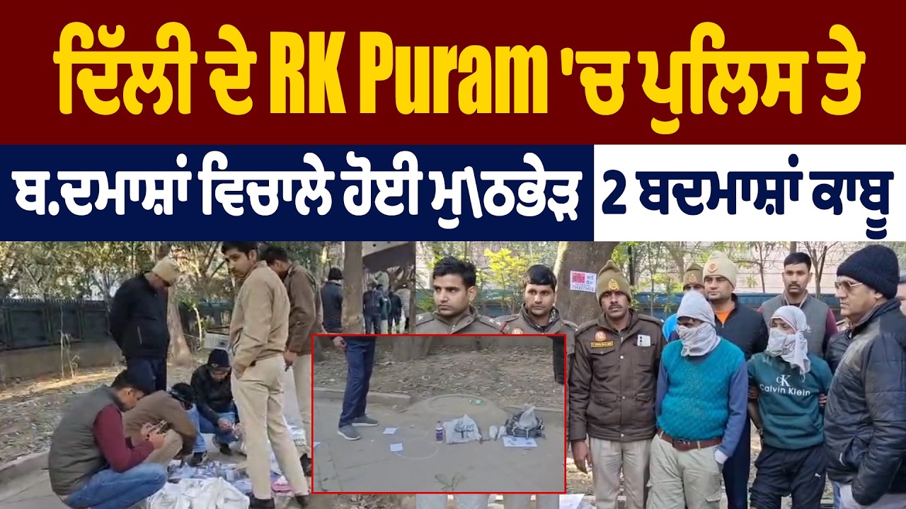 ਦਿੱਲੀ ਦੇ RK Puram 'ਚ ਪੁਲਿਸ ਤੇ ਬਦਮਾਸ਼ਾਂ ਵਿਚਾਲੇ ਹੋਈ ਮੁ\ਠਭੇੜ,2 ਬਦਮਾਸ਼ਾਂ ਕਾਬੂ