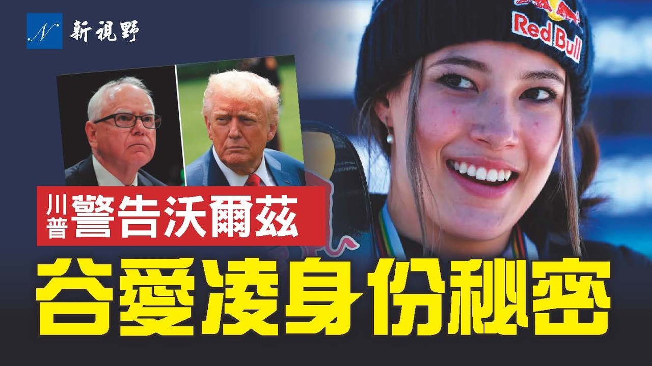 明尼阿波利斯槍擊案升級，川普和邦迪聯手警告沃爾茲。谷愛凌表態再引爭議，代表中國隊真的為了下一代？#川普 #沃爾茲 #谷愛凌 | 新視野 第2156期 20260126