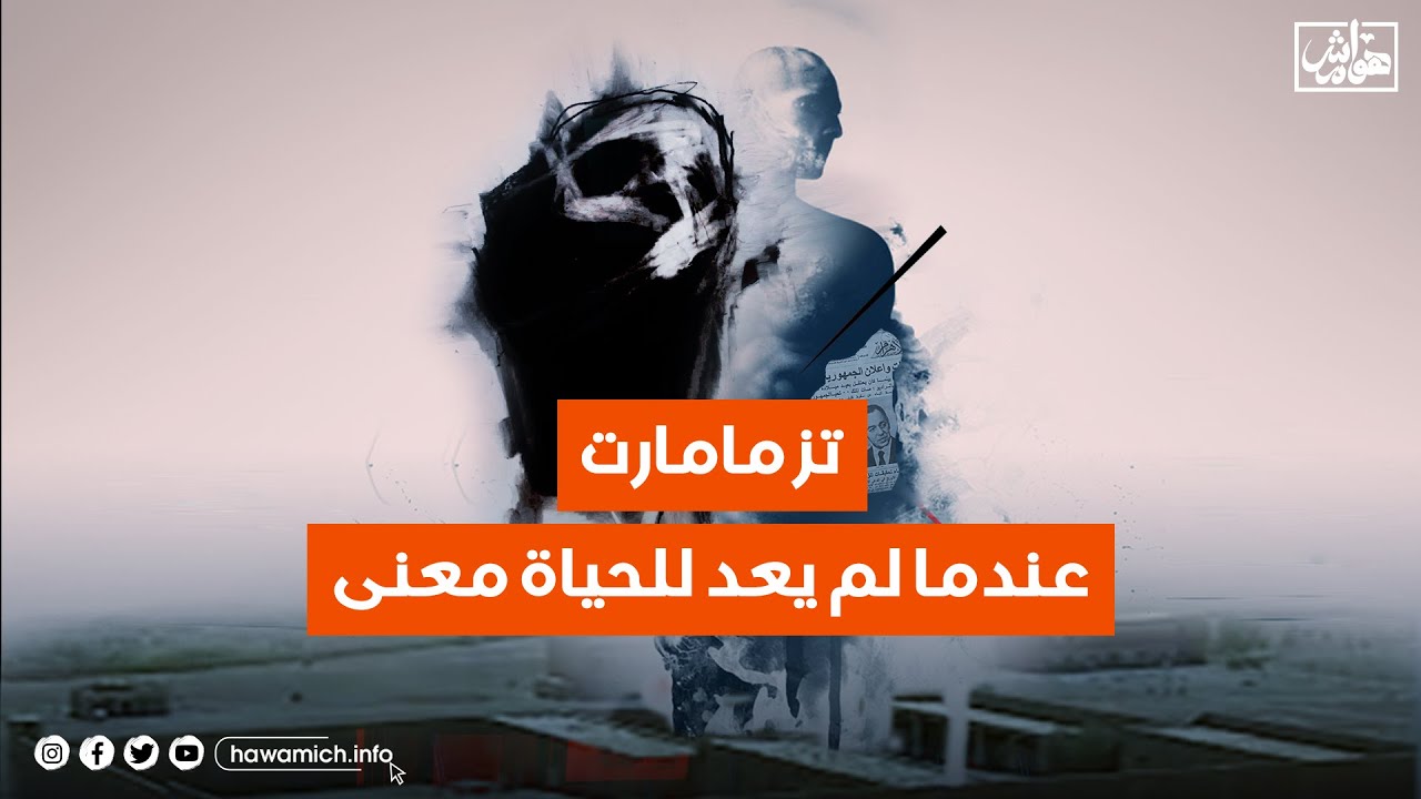 تزمامارت.. عندما لم يعد للحياة معنى