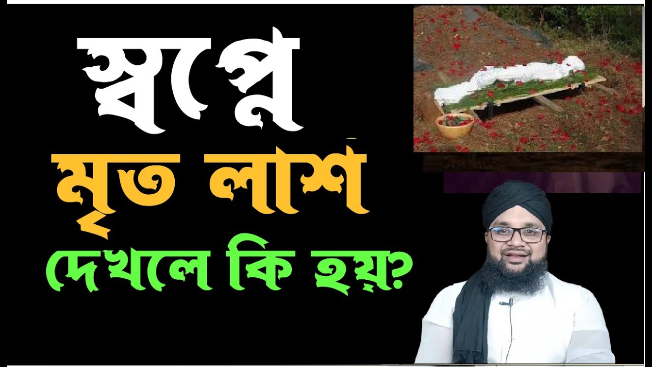 স্বপ্নে লাশ দেখলে কি হয় || স্বপ্নে মৃত লাশ  দেখলে কি হয় || shopner bekkha || banglar muslim