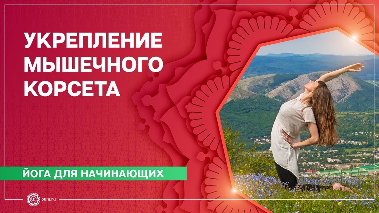 ЙОГА для начинающих. Укрепление МЫШЕЧНОГО КОРСЕТА.