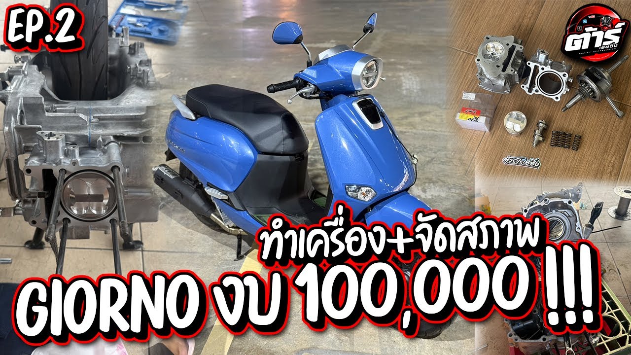 Giorno งบ 100,000 บาท !!! EP.2