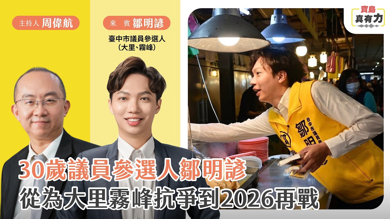 【寶島真有力】30歲議員參選人鄒明諺，從為大里霧峰抗爭到2026再戰！│來賓：時力台中議員參選人 鄒明諺│周偉航主持 2026/03/16