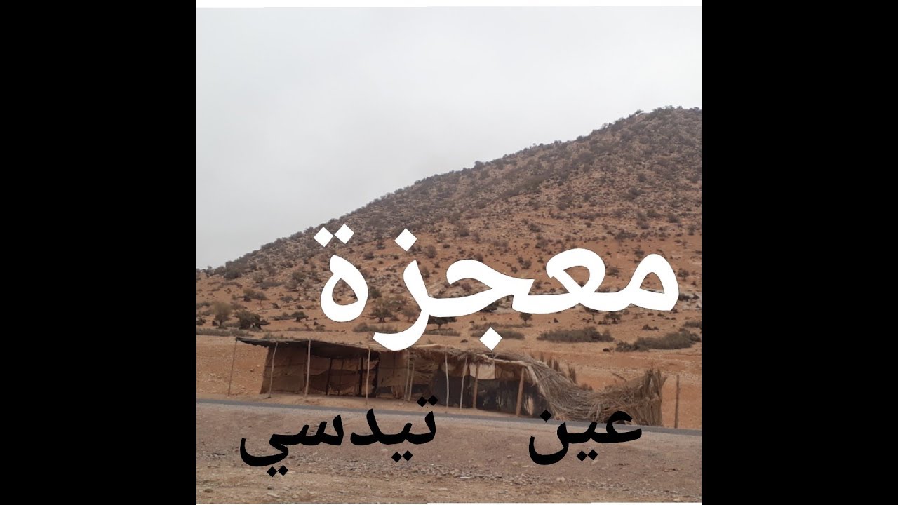 طرقان بلادي الحلقة الثالثة/ روبورطاج حول معجزة انفجار عين تيدسي من جبل.ماء صالح للشرب طبيعي