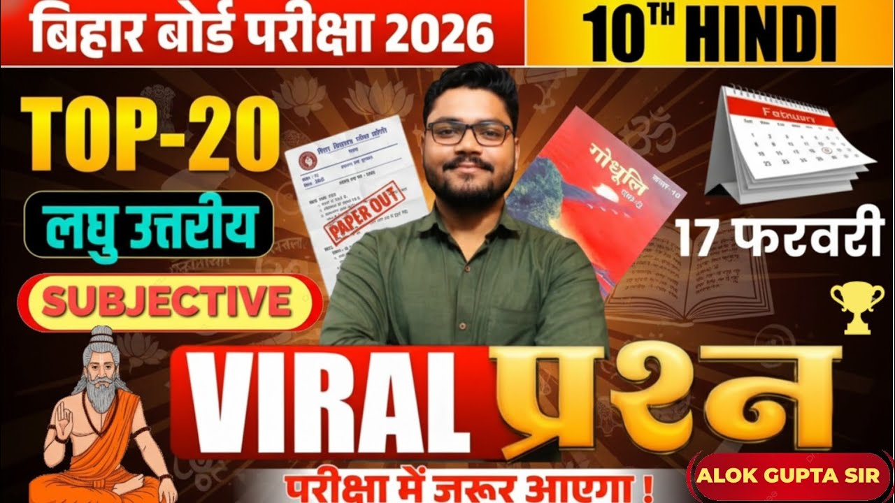 Bihar Board 10th Hindi Exam 2026 | Top-20 Viral Subjective लघु उत्तरीय | 17 Feb Hindi Paper