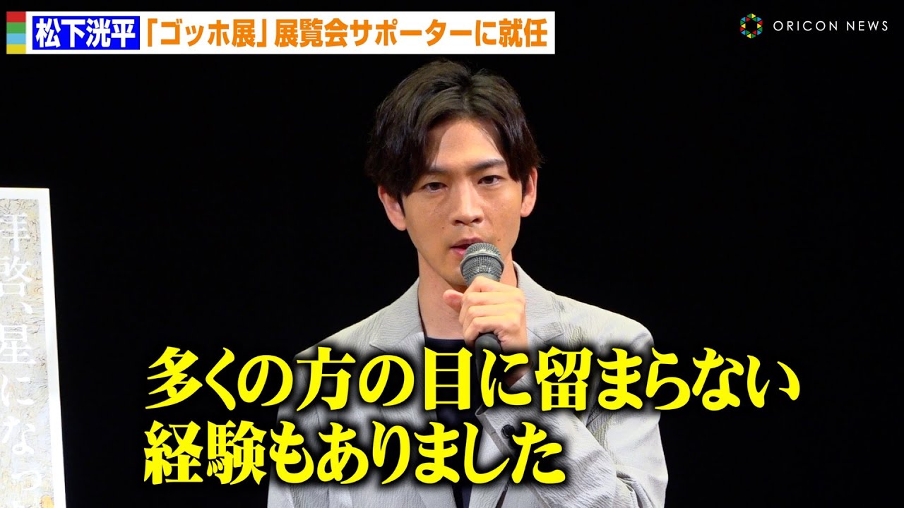 松下洸平、ゴッホの境遇と自身を重ねしみじみ…20代の下積み時代を振り返る　『ゴッホ展 家族がつないだ画家の夢』報道発表会