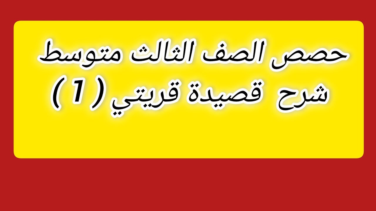 الحصة السادسة والعشرون | شرح قصيدة قريتي ( 1 )