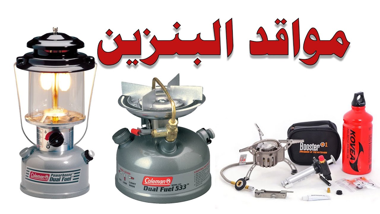 KOVEA - coleman  مواقد البنزين الامريكي كولمن والكوري كوفيا