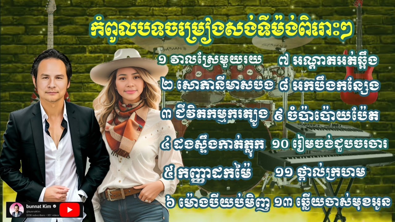 វាលស្រែមួយរយ _ សោភីនីមាសបង _ បទសង់ទីម៉ង់ពិរោះៗកំដរ កម្មវិធី ដោយ Kim bunnat ទីក្រុងឡុងប៊ិច