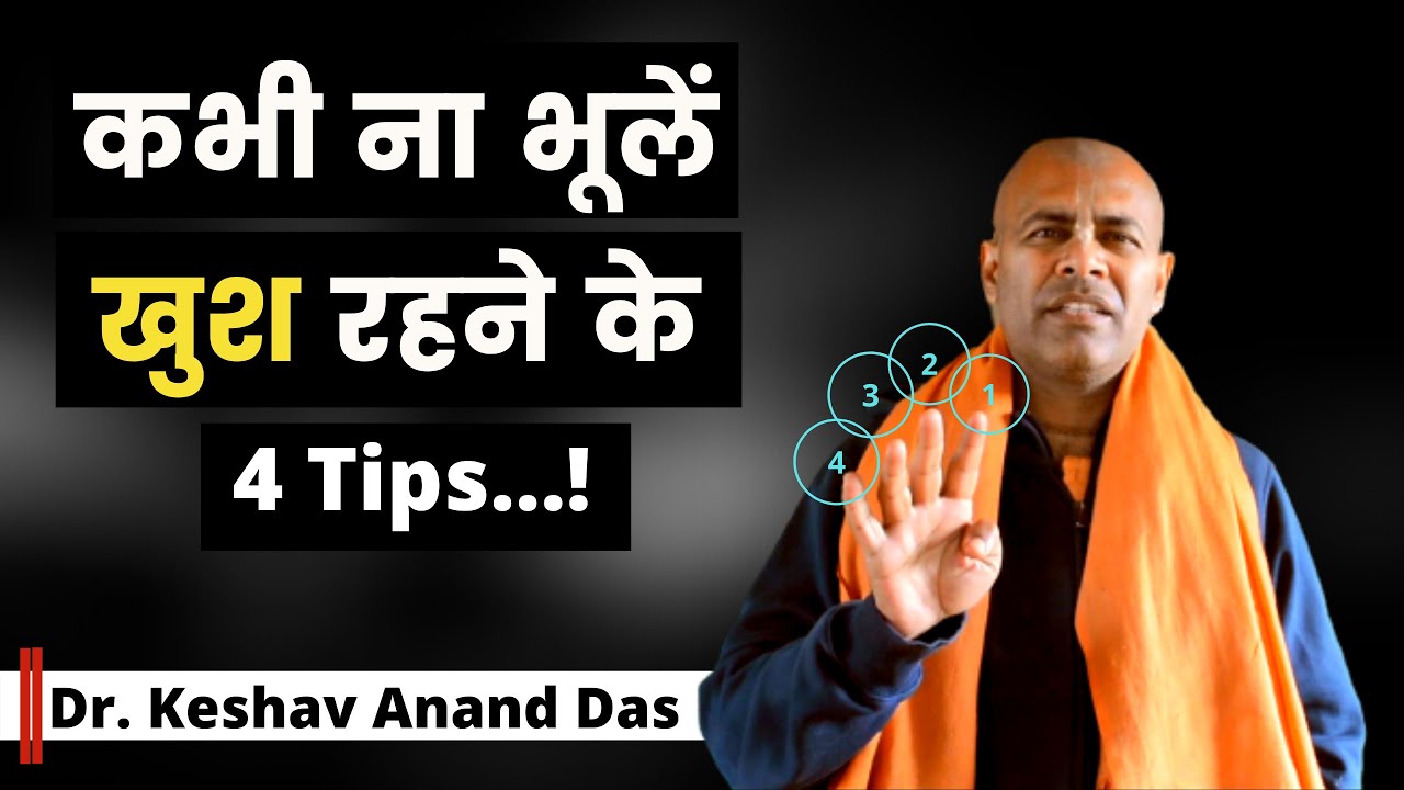 कभी ना भूलें खुश रहने के 4 Tips...! Dr. Keshav Anand Das