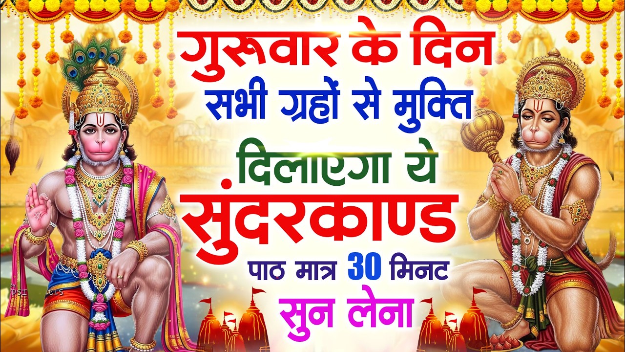 गुरुवार के दिन सभी ग्रहों से मुक्ति दिलाएगा ये #सुंदरकाण्ड पाठ मात्र 30 मिनट सुन लेना#sundarkand