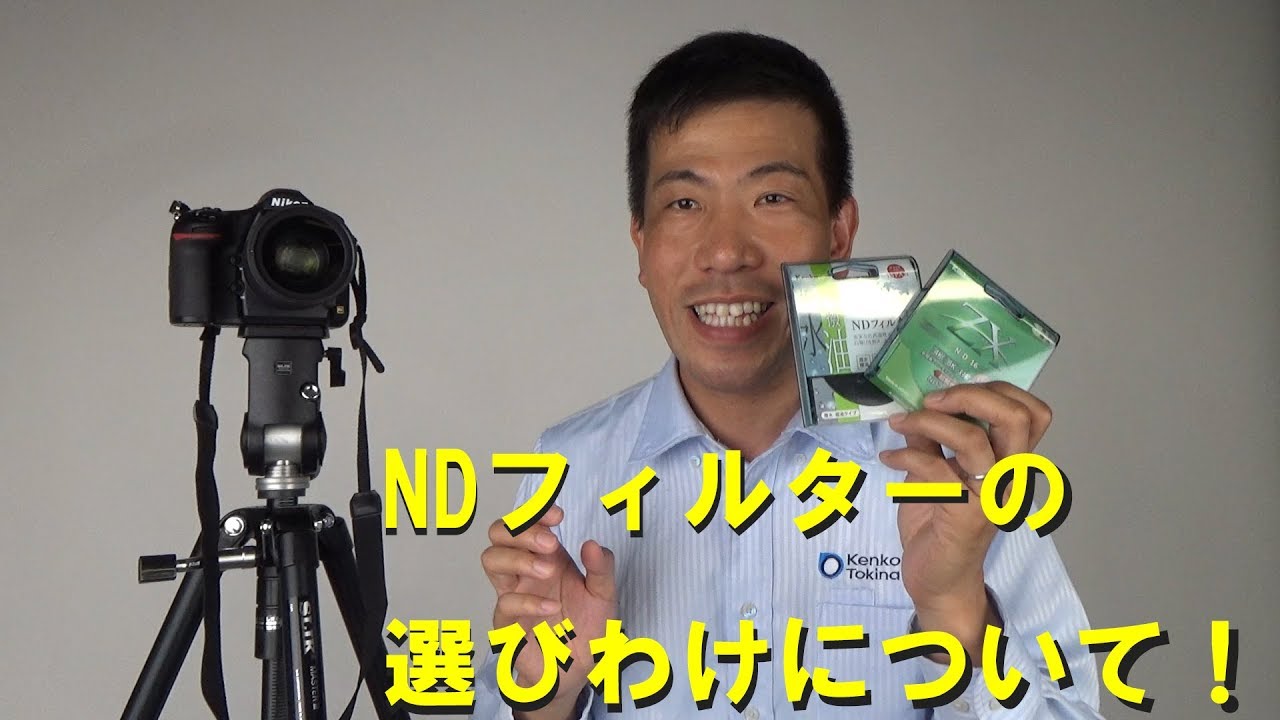 【NDフィルターの選びわけ】NDの濃度と活用方法（動画No.297）