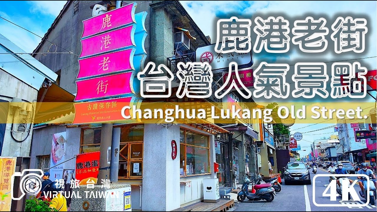 【鹿港老街】台灣人氣景點~ 鹿港老街的吃吃喝喝 + 文化之旅 2024年10月 NEW